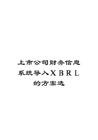 上市公司财务信息系统导入XBRL的方案选