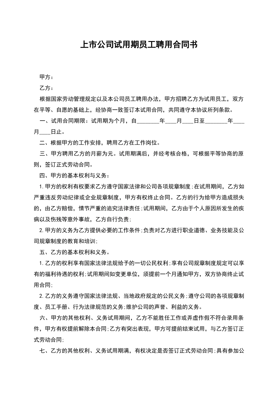 上市公司试用期员工聘用合同书_第1页