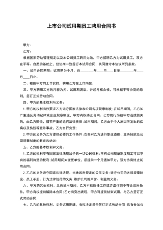 上市公司试用期员工聘用合同书
