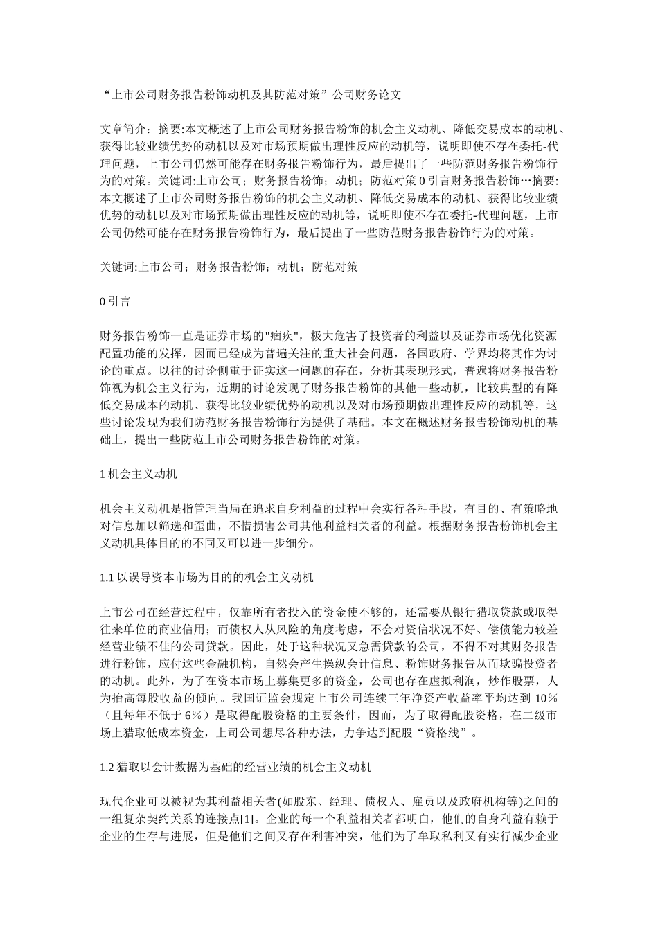 上市公司财务报告粉饰动机及其防范对策_第1页