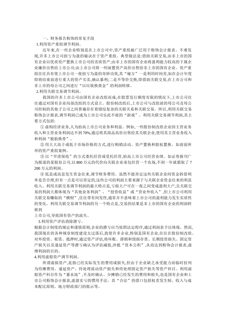 上市公司财务报告粉饰常见手段及防范-孔平果_第1页