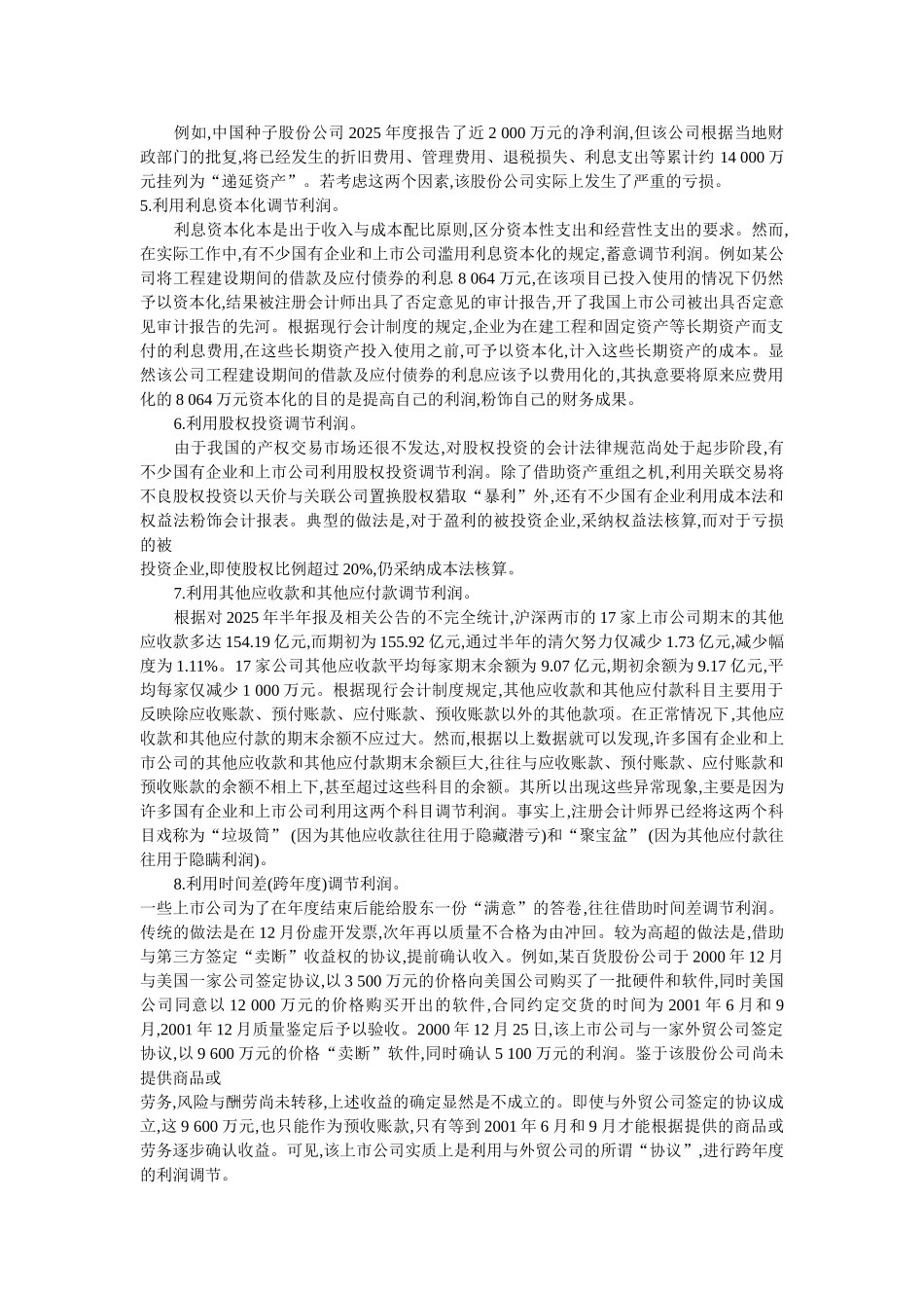 上市公司财务报告粉饰常见手段及防范-孔平果_第2页