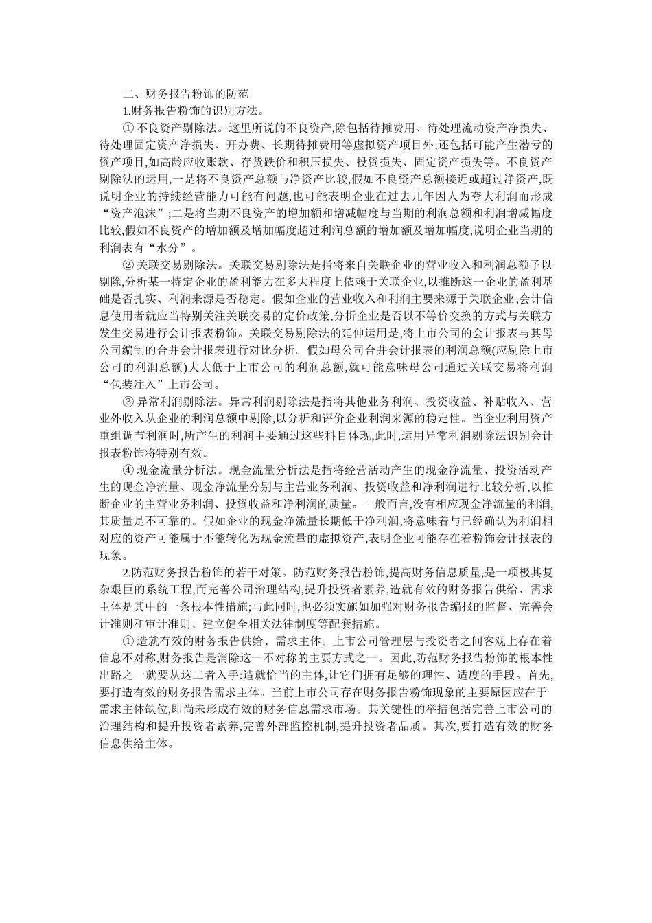 上市公司财务报告粉饰常见手段及防范-孔平果_第3页