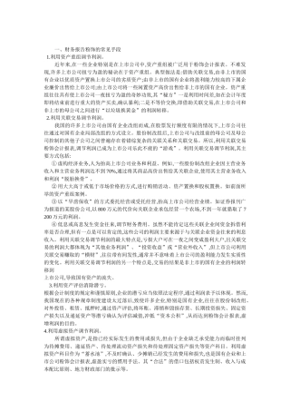 上市公司财务报告粉饰常见手段及防范-孔平果