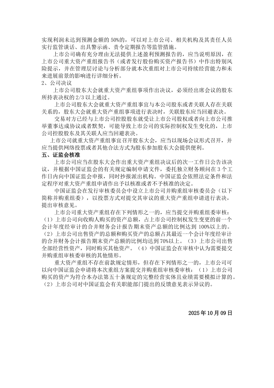 上市公司重大资产重组管理办法20251009_第3页