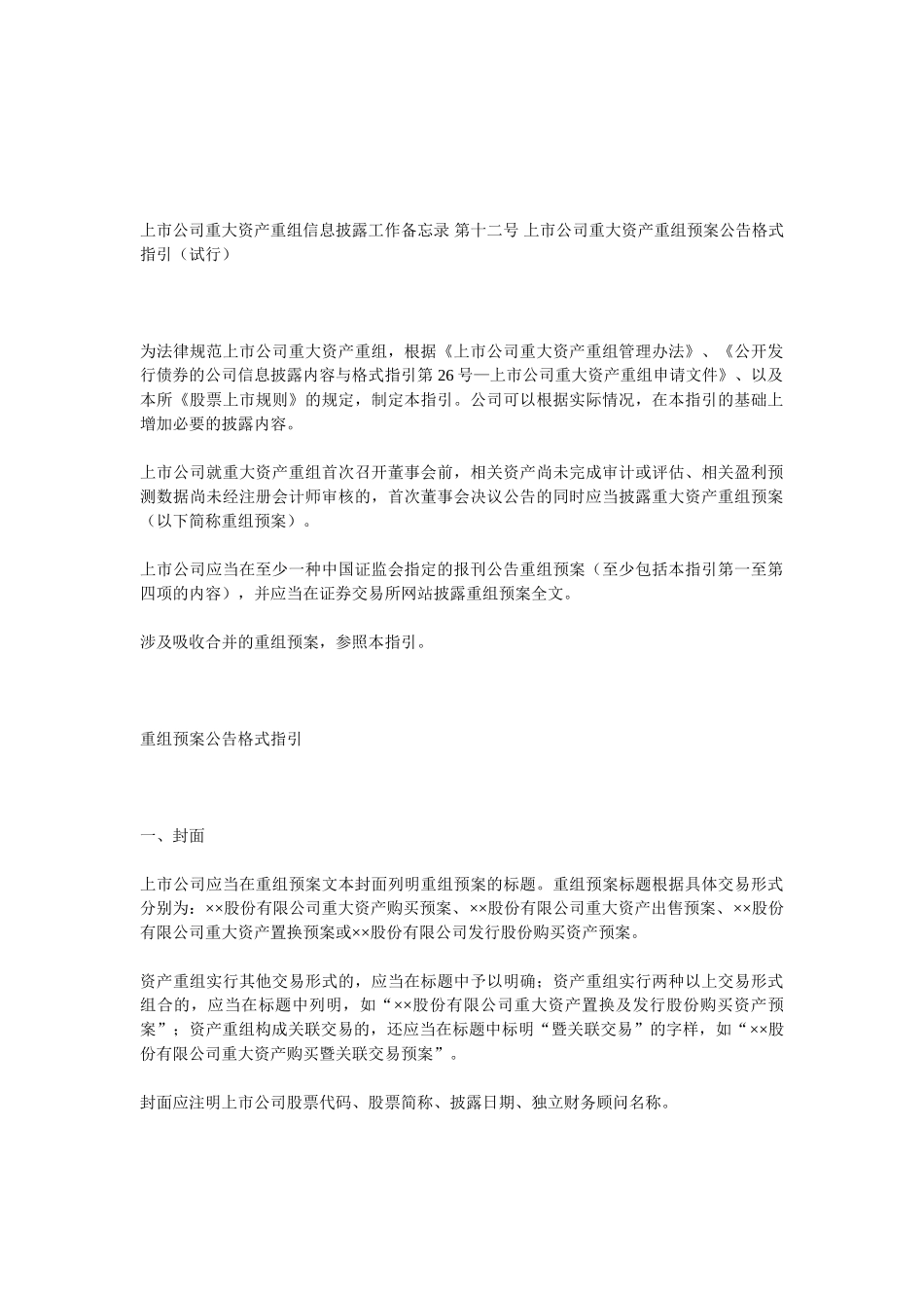 上市公司重大资产重组信息披露工作备忘录-第十二号-上市公司重大资产重组预案公告格式指引_第1页