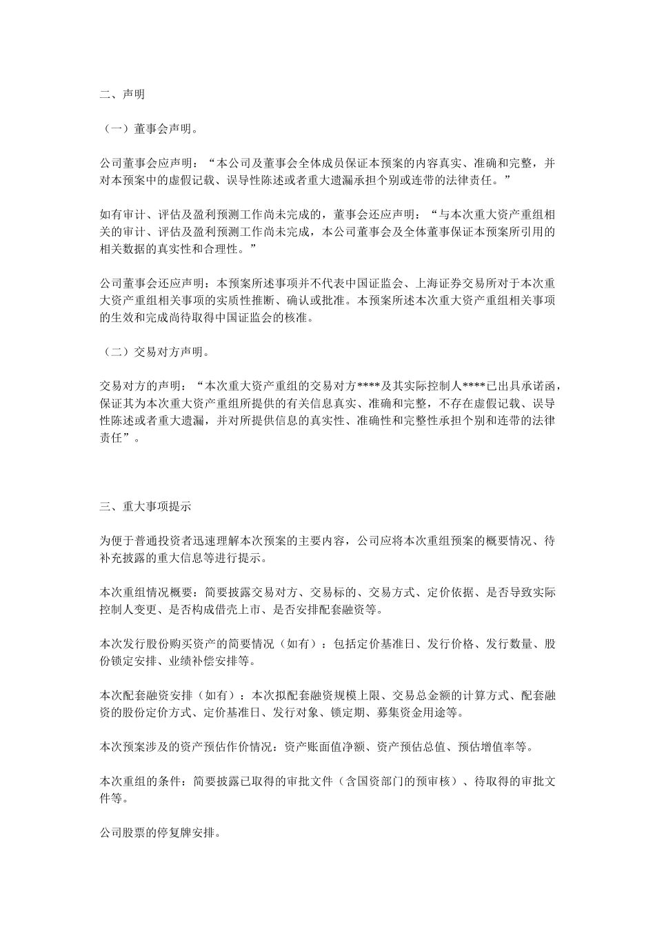 上市公司重大资产重组信息披露工作备忘录-第十二号-上市公司重大资产重组预案公告格式指引_第2页
