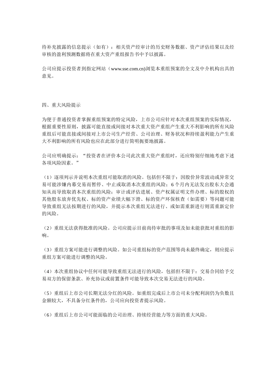 上市公司重大资产重组信息披露工作备忘录-第十二号-上市公司重大资产重组预案公告格式指引_第3页