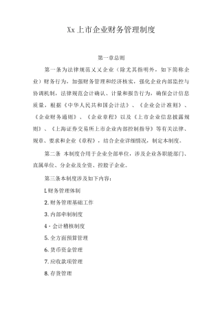 上市公司财务管理制度
