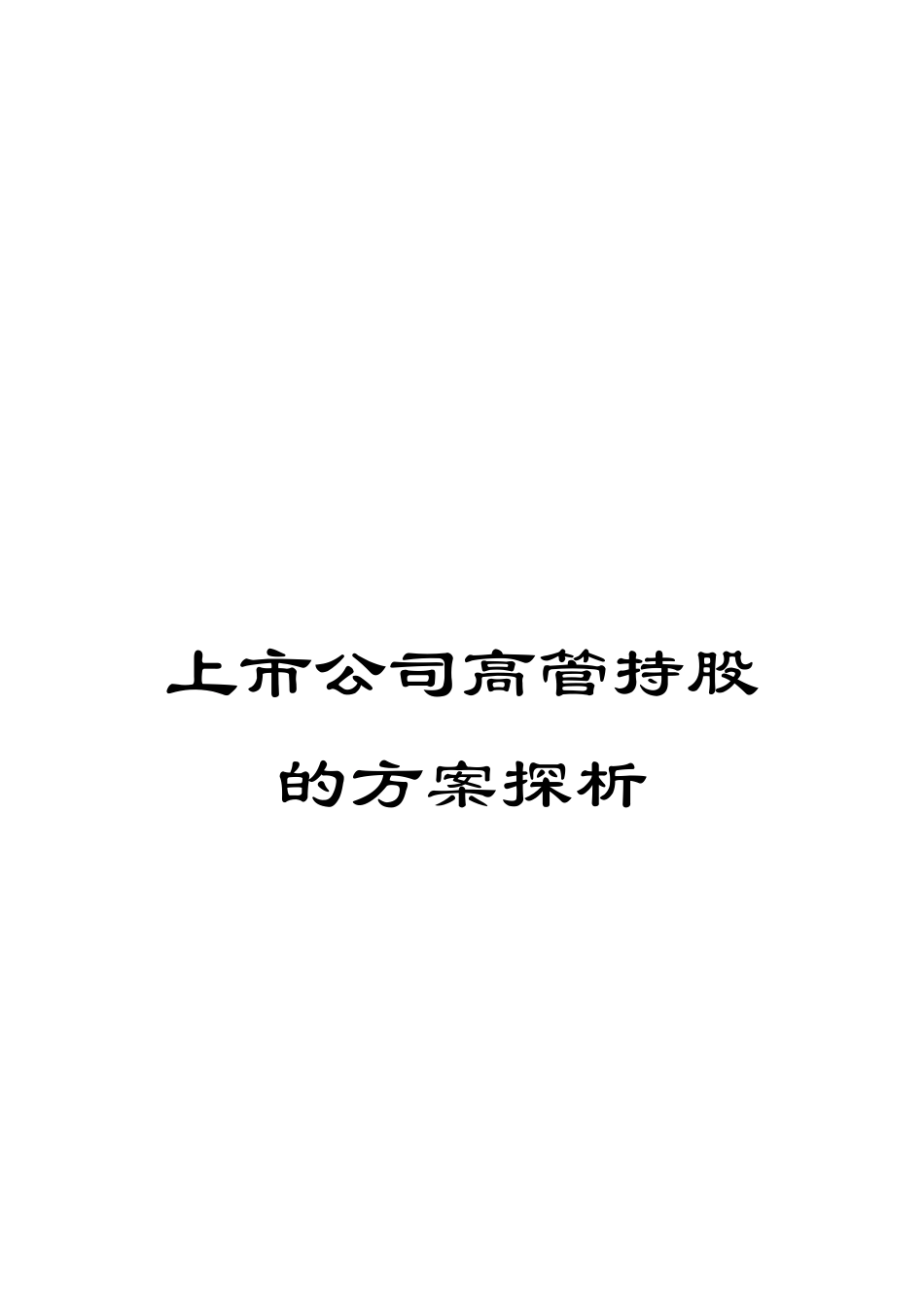 上市公司高管持股的方案探析_第1页