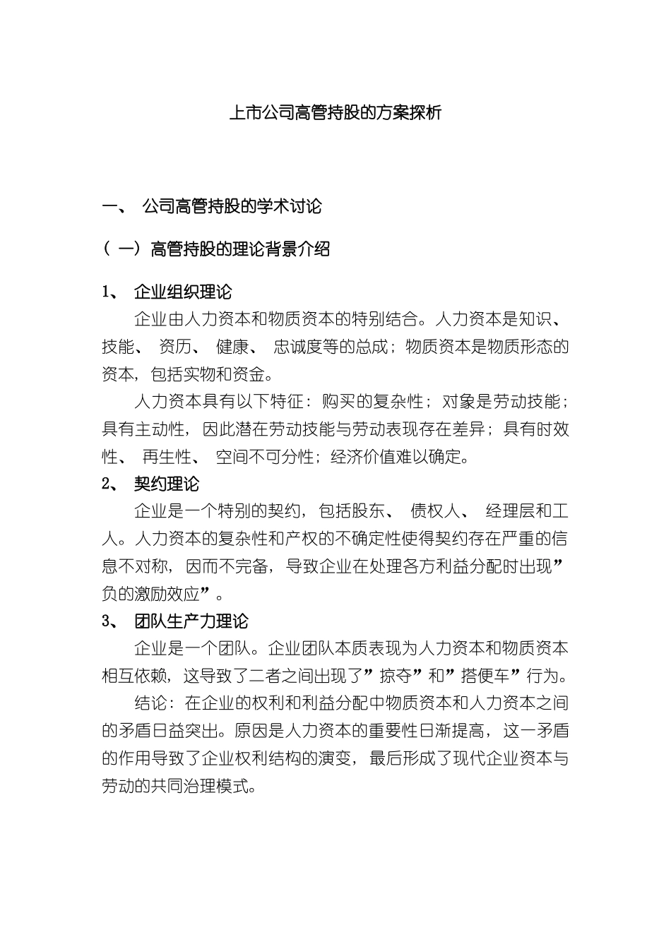 上市公司高管持股的方案探析_第2页