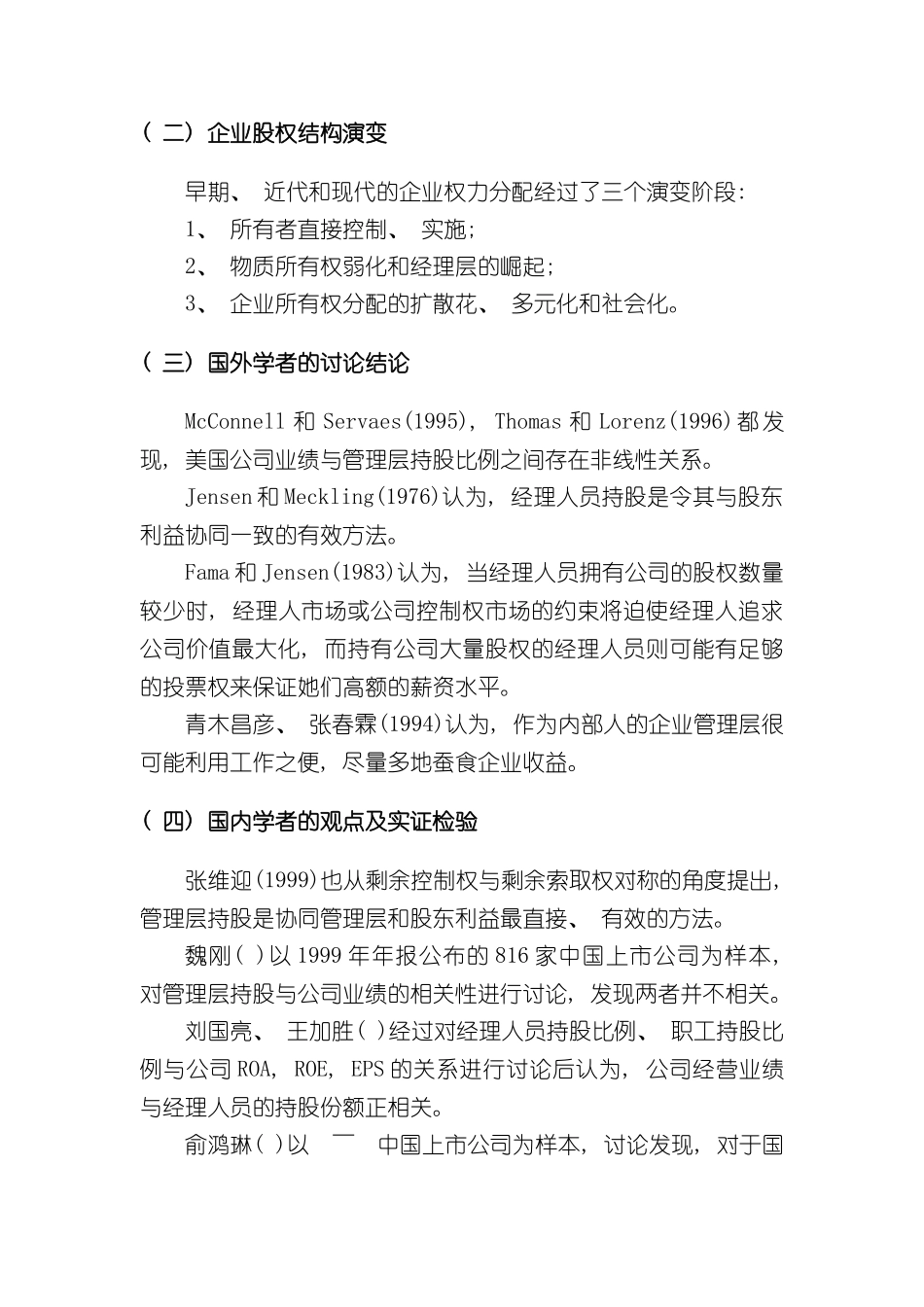 上市公司高管持股的方案探析_第3页