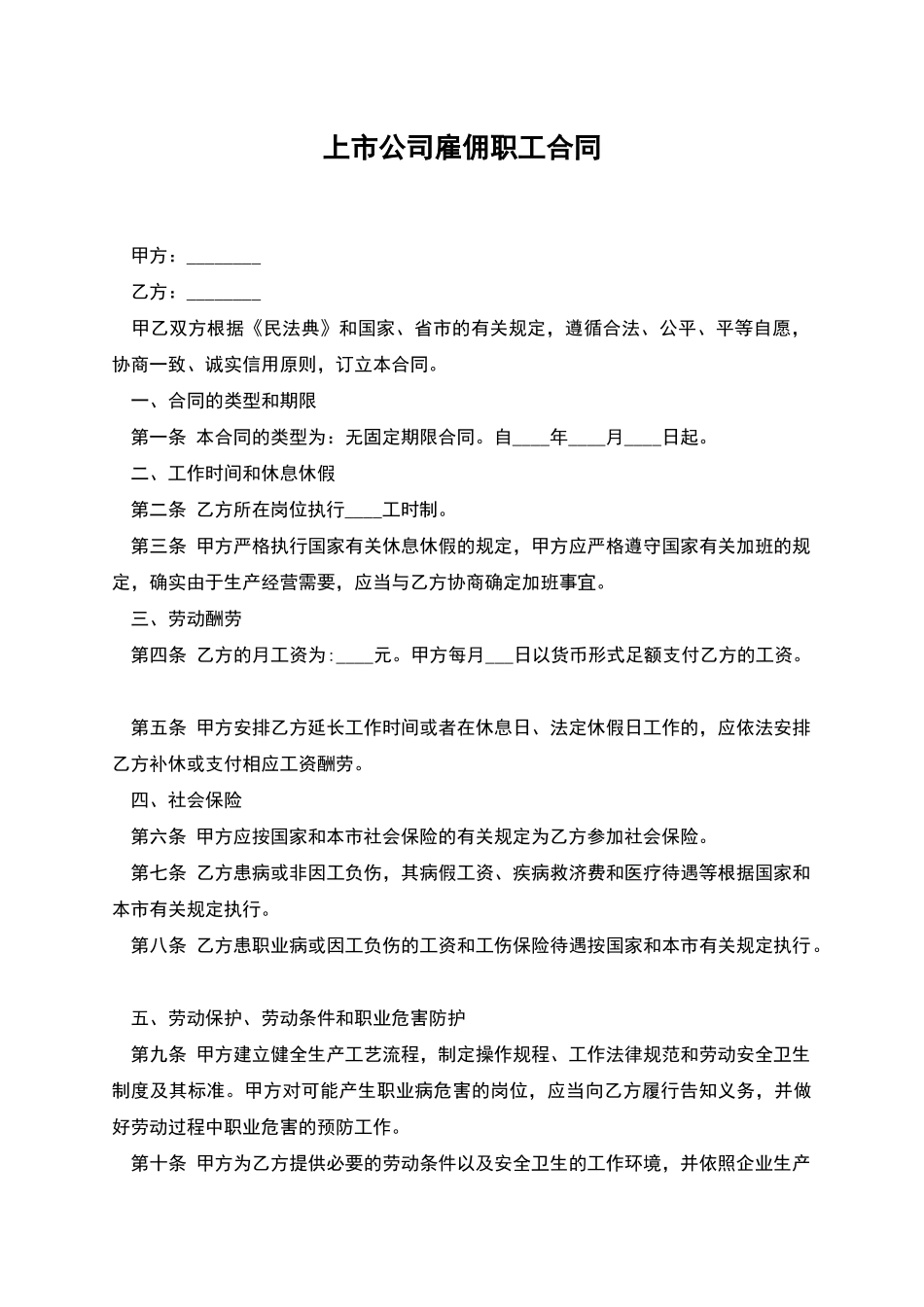 上市公司雇佣职工合同_第1页