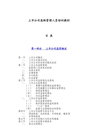上市公司高级管理人员培训教材