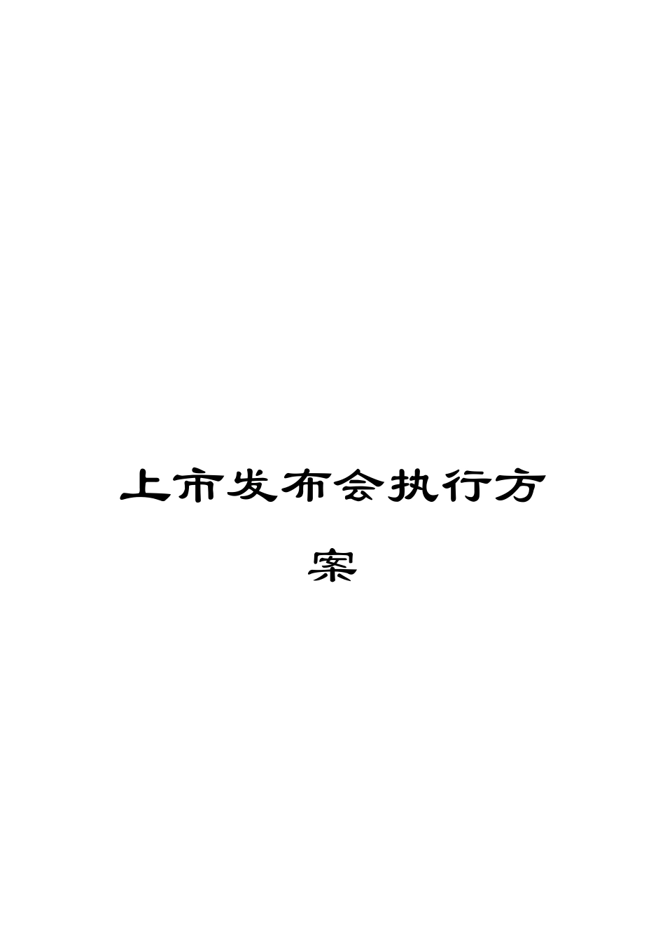 上市发布会执行方案_第1页