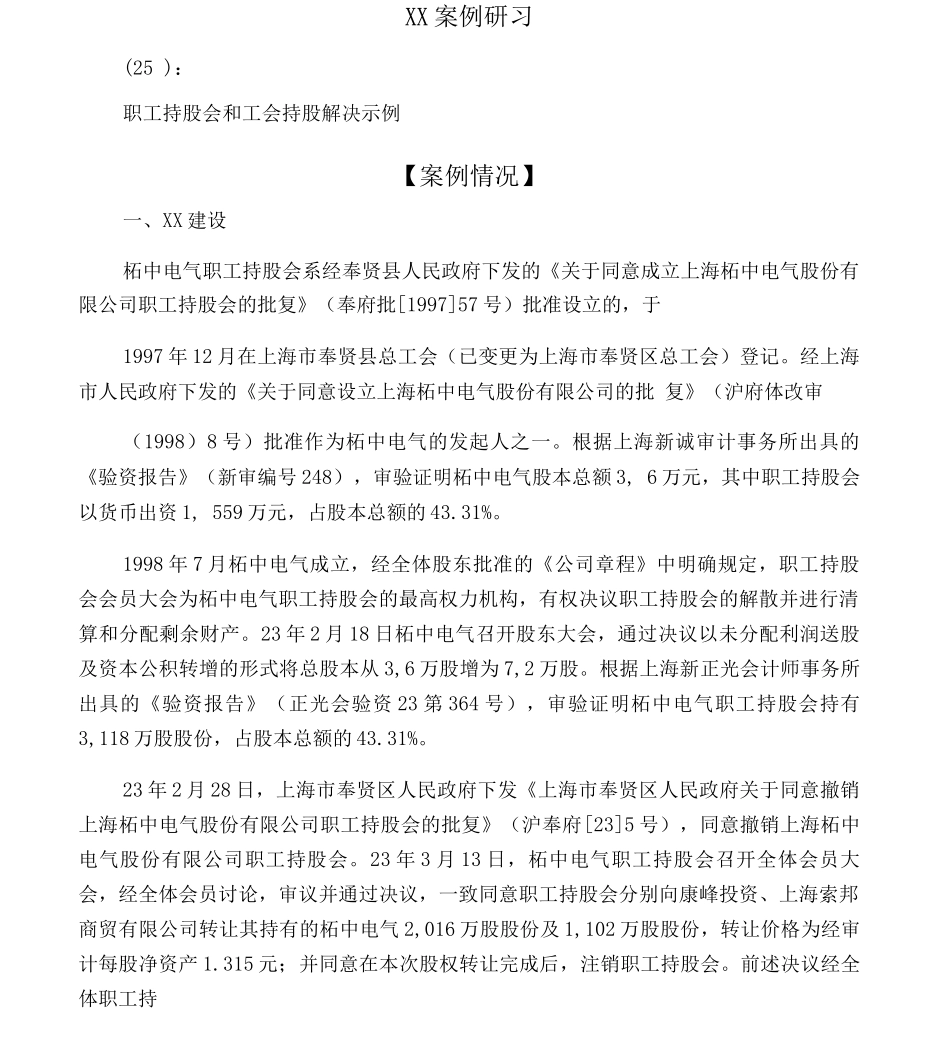 上市案例研习：职工持股会和工会持股解决示例_第1页