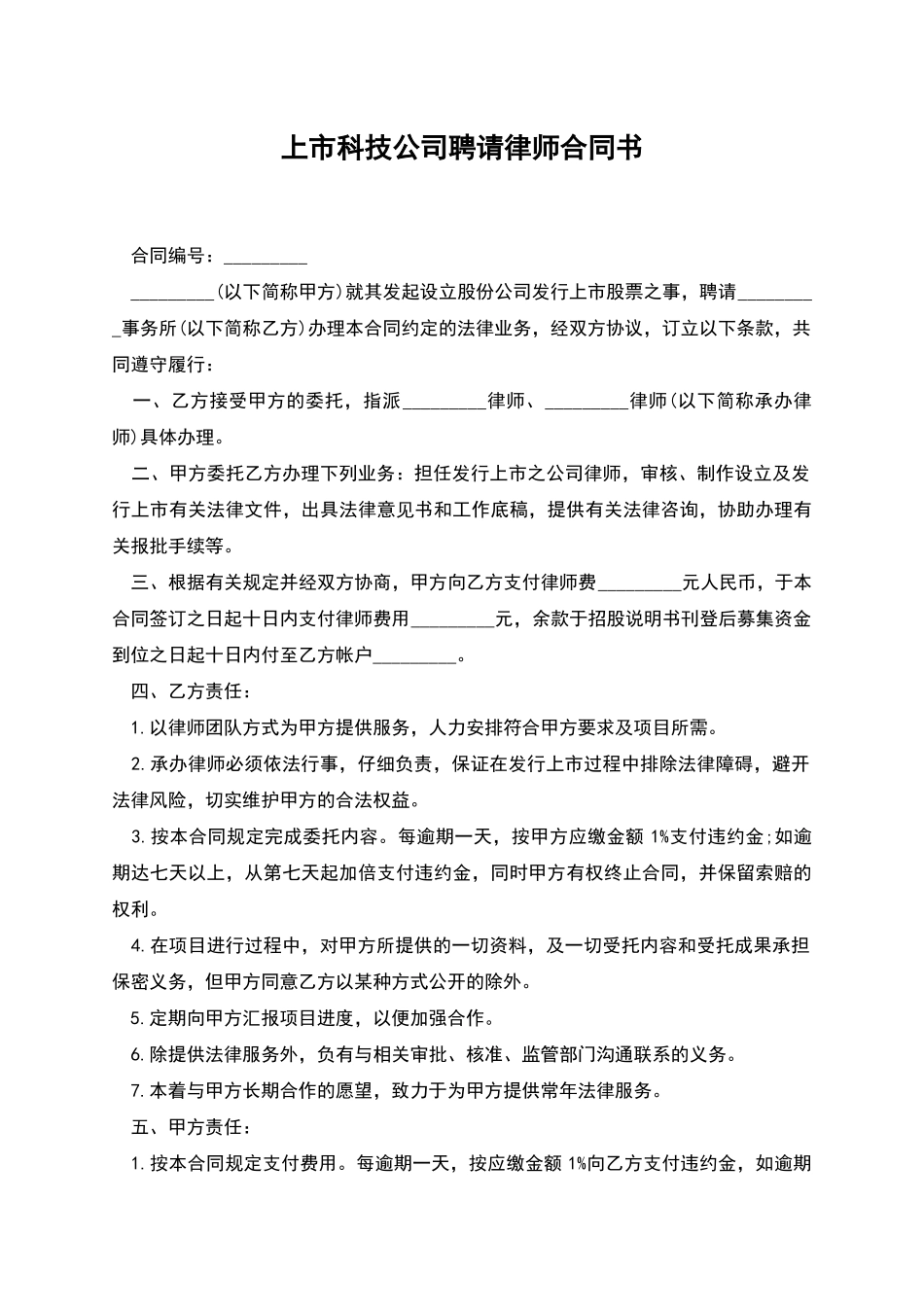 上市科技公司聘请律师合同书_第1页