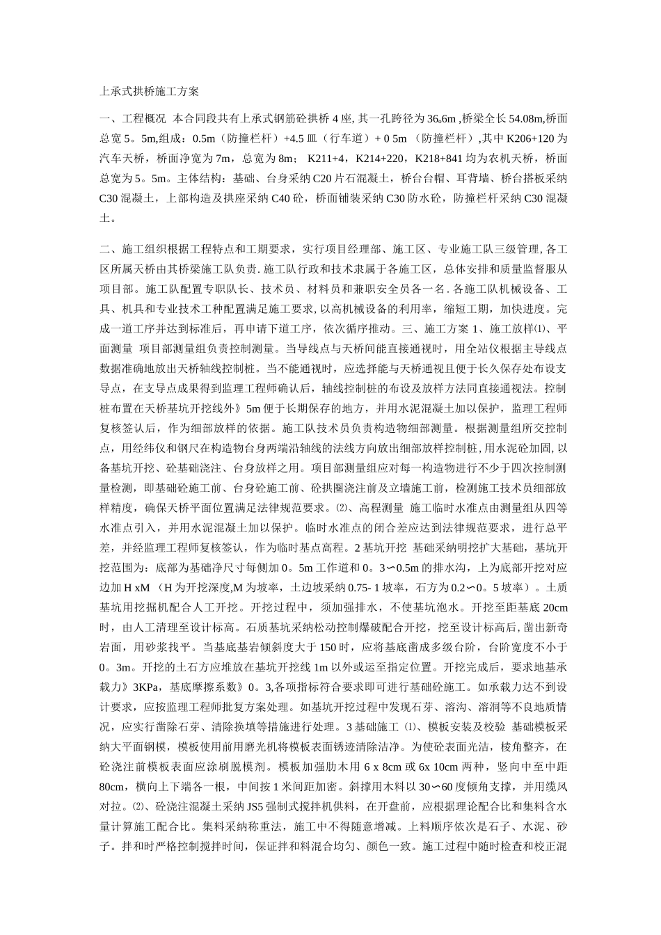 上承式拱桥施工方案_第1页