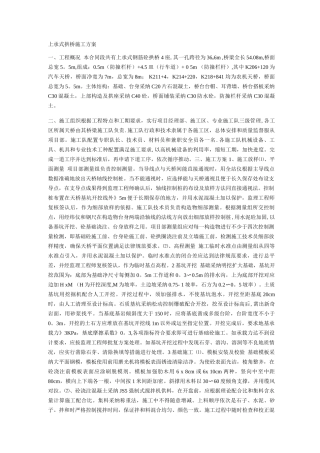上承式拱桥施工方案