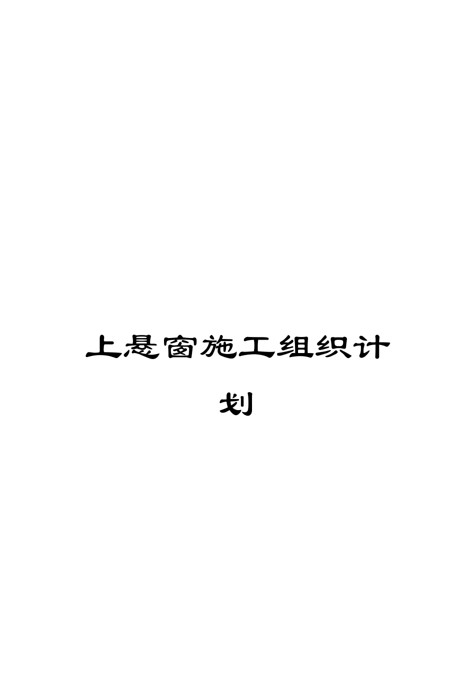 上悬窗施工组织计划_第1页