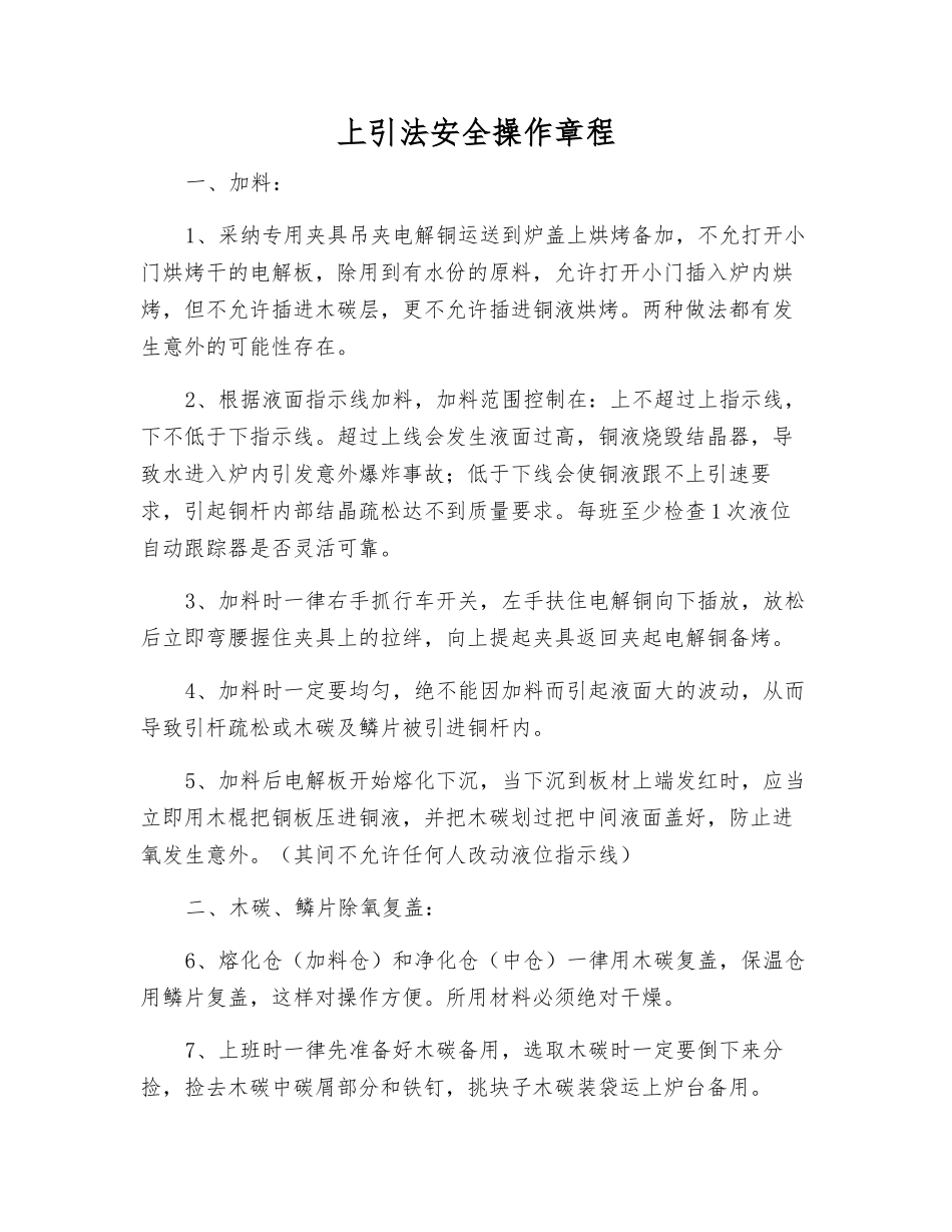 上引法安全操作规程_第1页