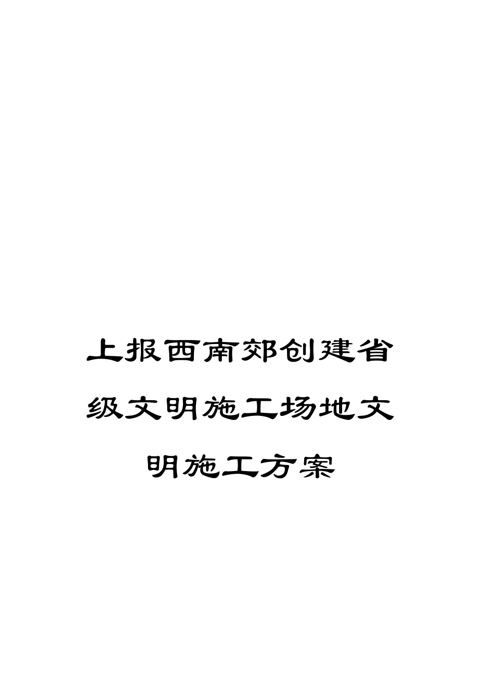 上报西南郊创建省级文明工地文明施工方案_第1页
