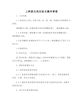 上料浆化岗位技术操作规程