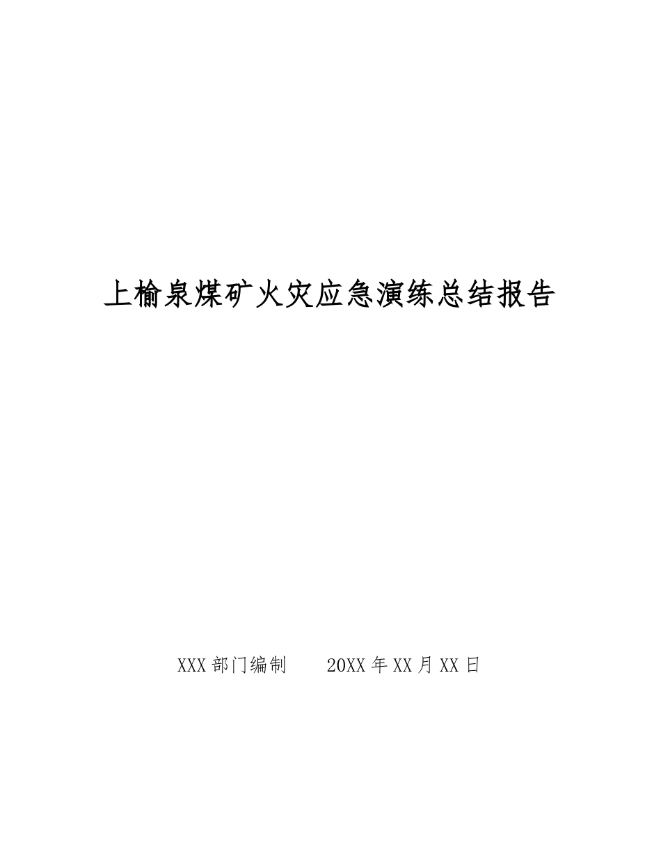 上榆泉煤矿火灾应急演练总结报告_第1页