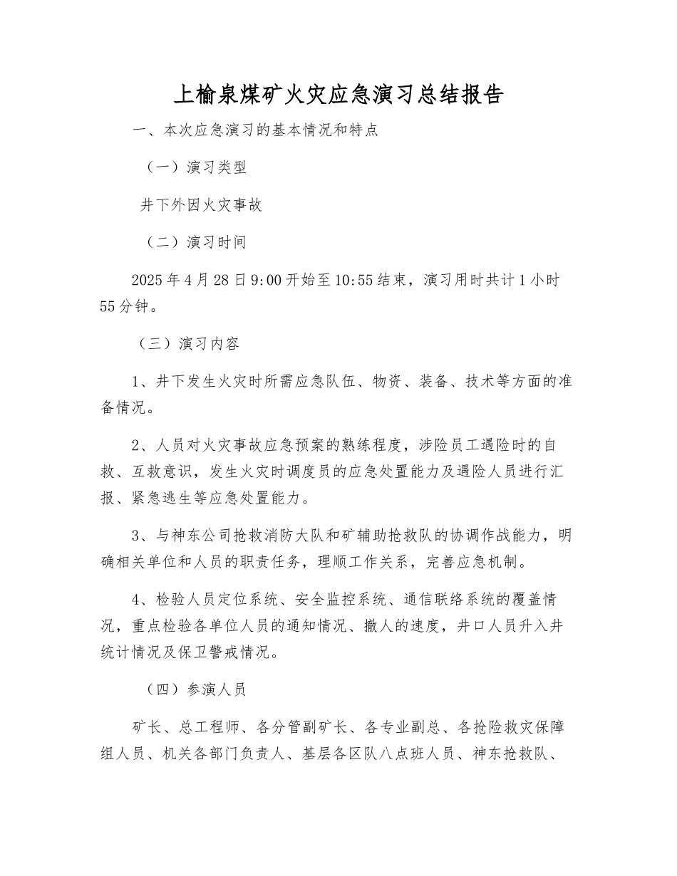 上榆泉煤矿火灾应急演练总结报告_第2页