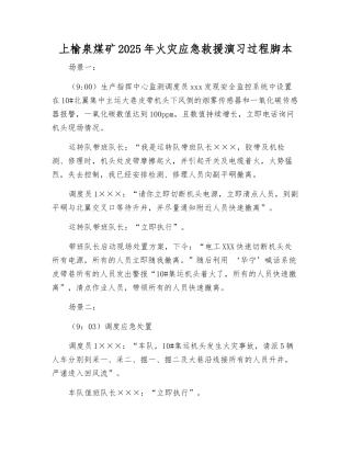 上榆泉煤矿2025年火灾应急救援演练过程脚本