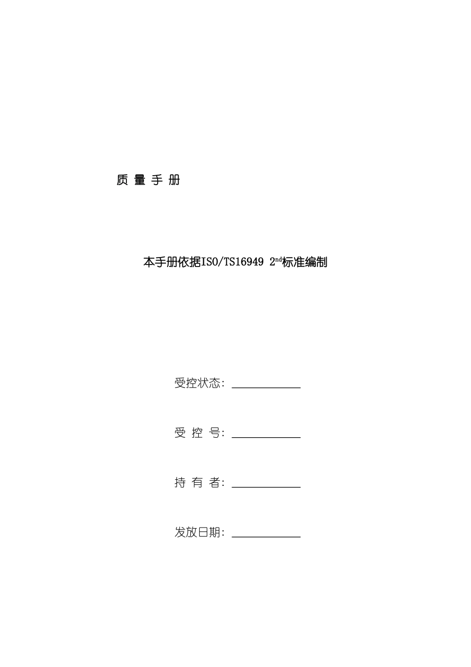 上汽集团汽车有限公司质量手册_第2页