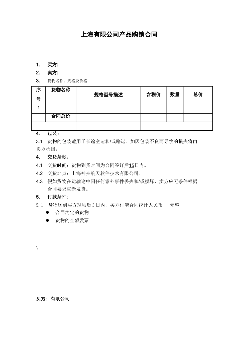 上海-限公司购销合同_第1页