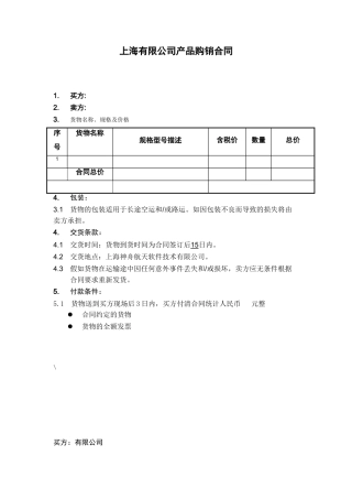 上海-限公司购销合同