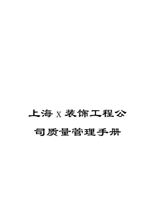 上海x装饰工程公司质量管理手册