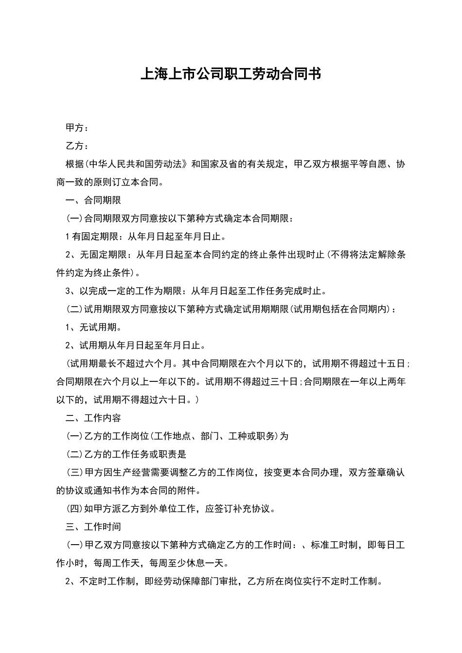 上海上市公司职工劳动合同书_第1页