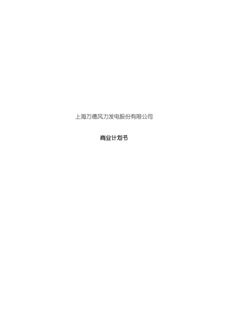 上海万德风力发电股份有限公司商业计划书_第3页