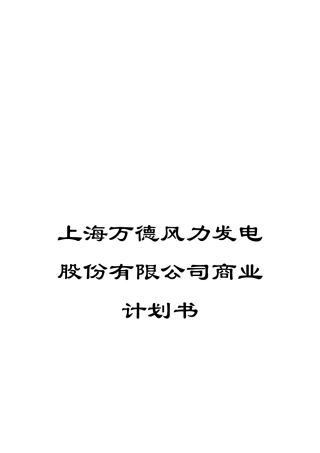 上海万德风力发电股份有限公司商业计划书