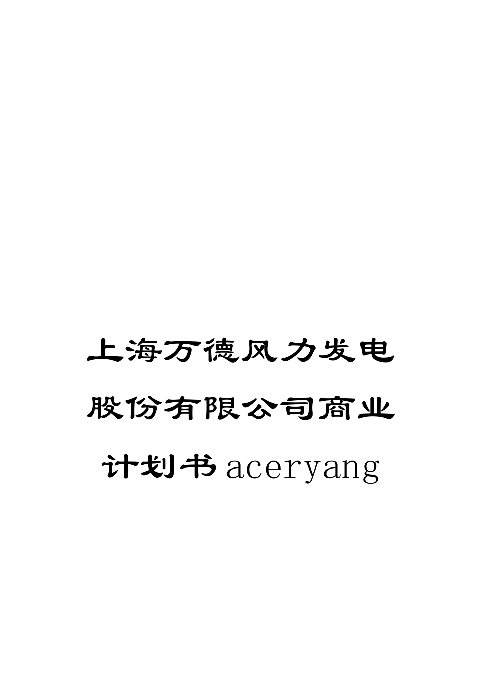上海万德风力发电股份有限公司商业计划书aceryang_第1页