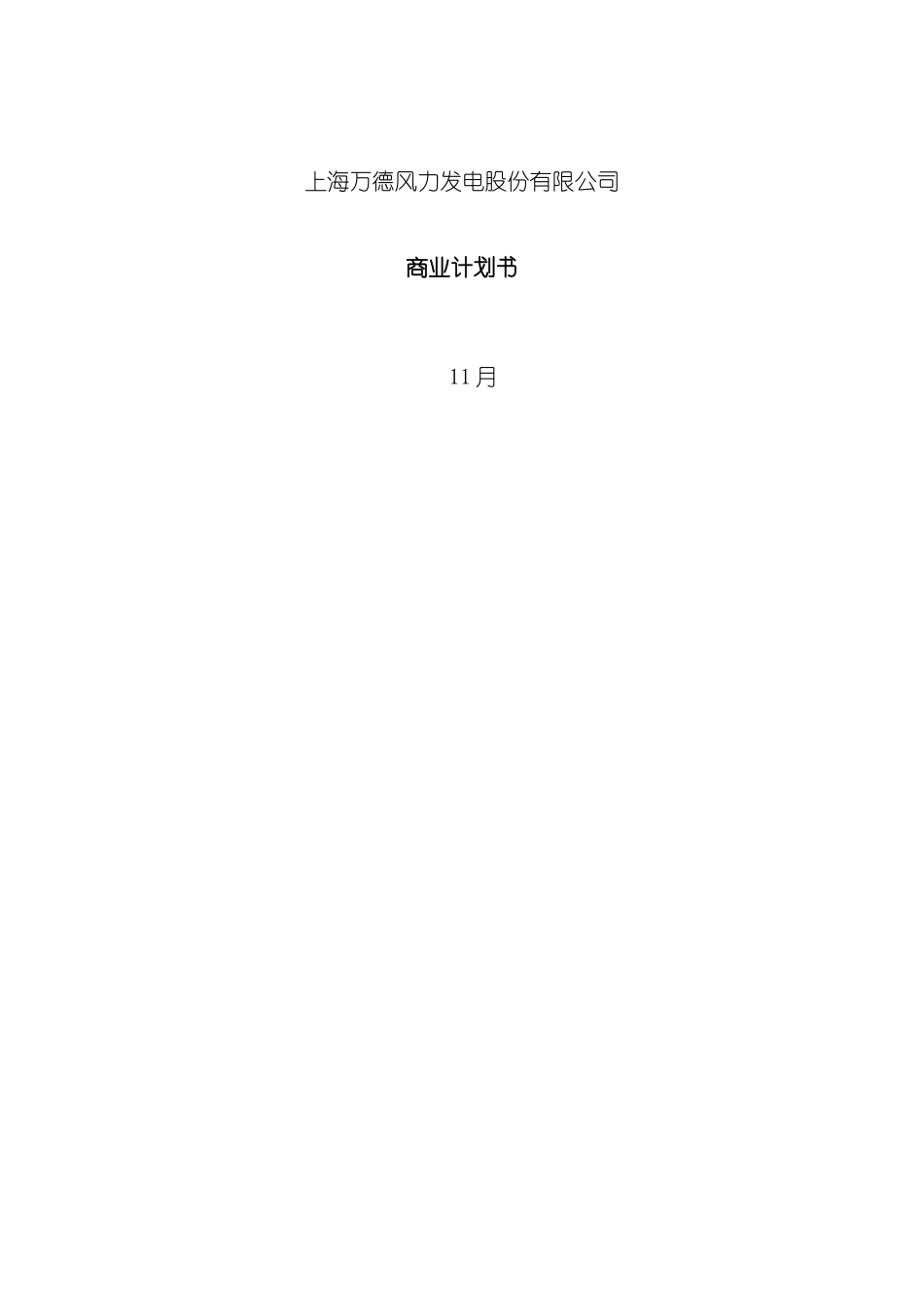 上海万德风力发电股份有限公司商业计划书aceryang_第3页