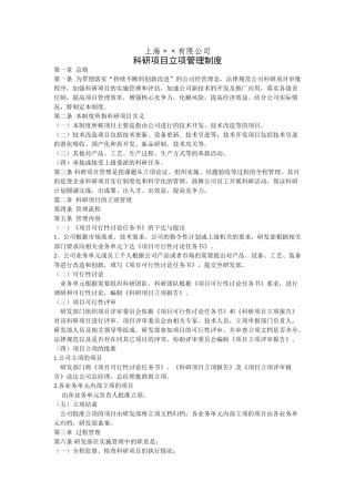 上海××公司科研项目立项管理制度