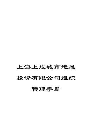 上海上成城市发展投资有限公司组织管理手册