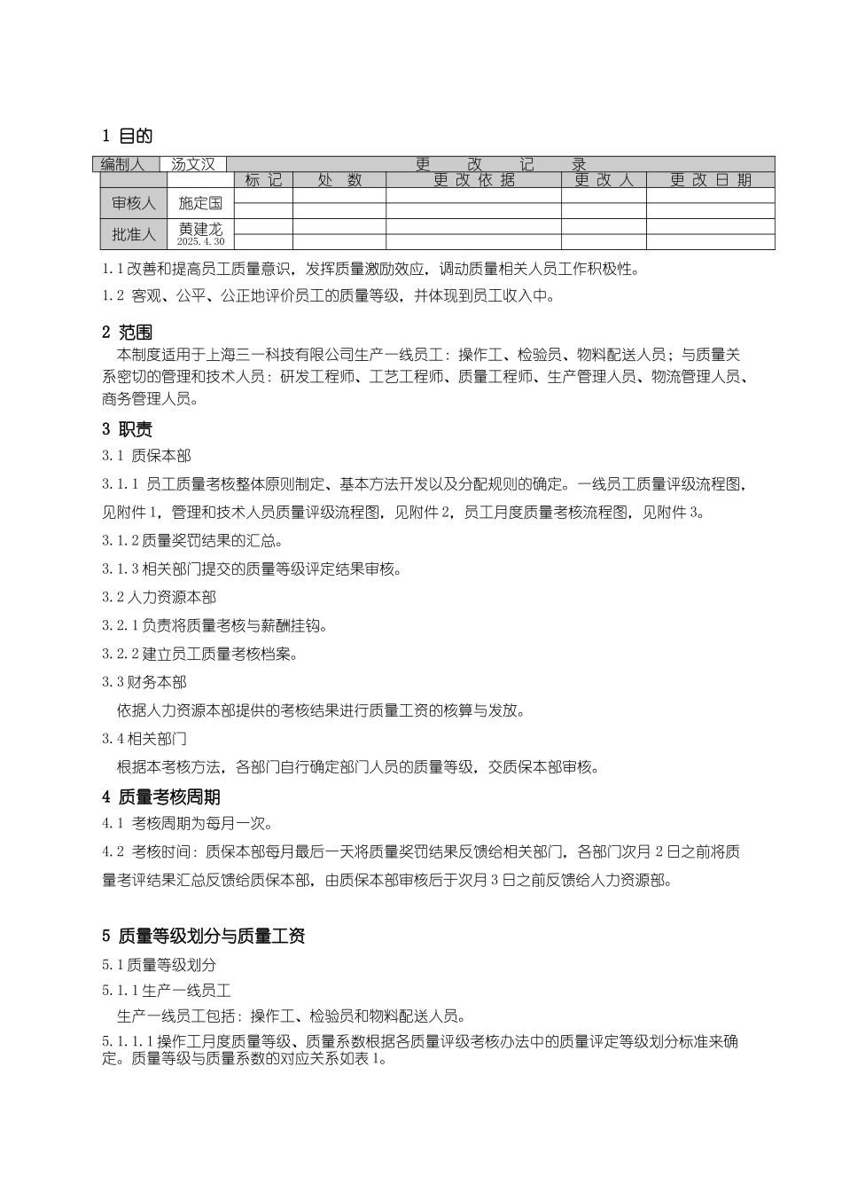 上海三一科技有限公司员工月度质量考核制度_第1页