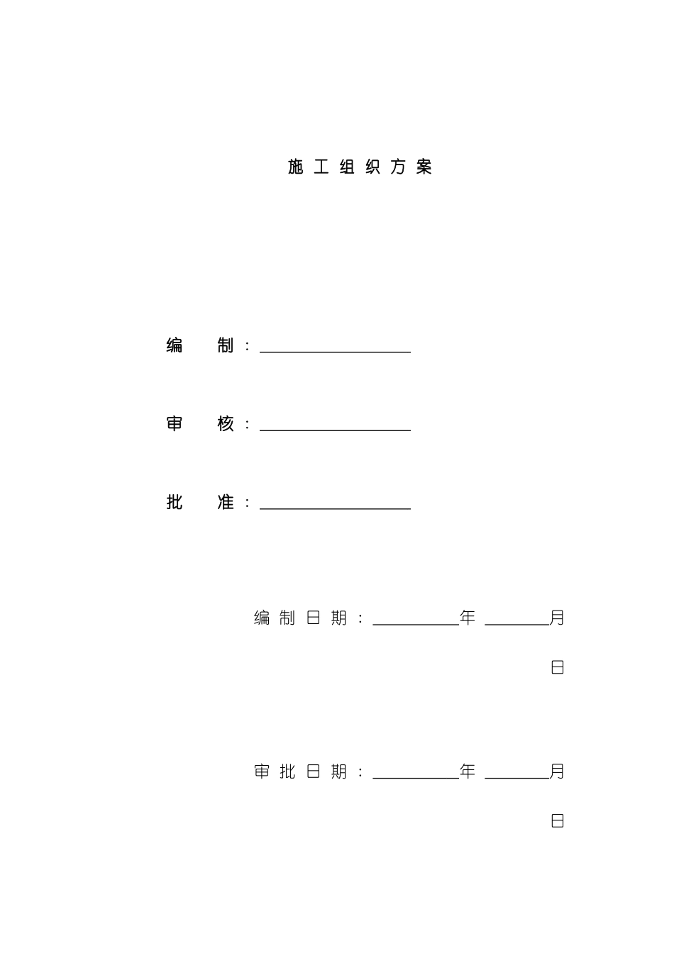 上海中学迁建工程施工组织设计_第2页