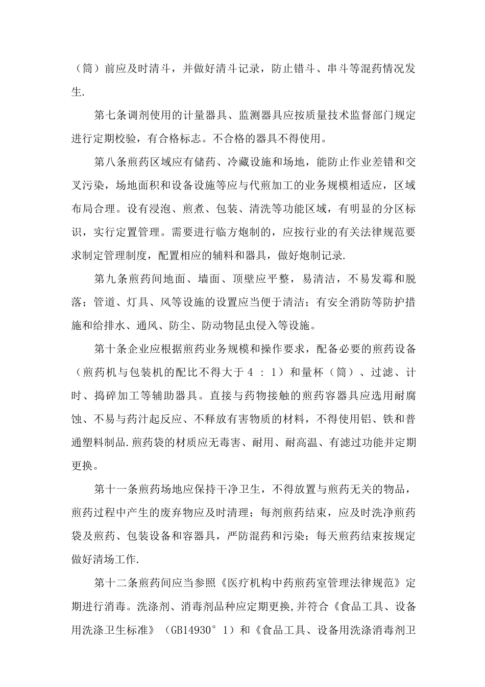 上海中药行业中药煎药质量管理规范_第2页