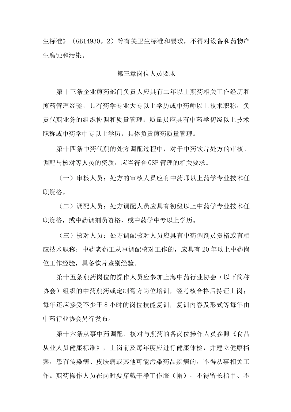 上海中药行业中药煎药质量管理规范_第3页