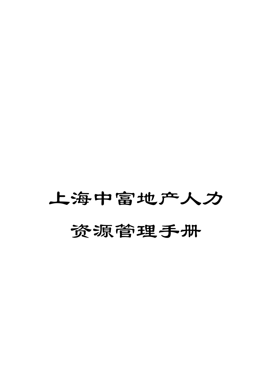 上海中富地产人力资源管理手册_第1页