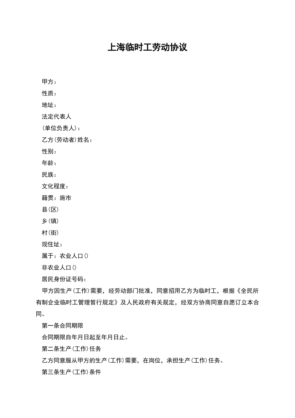 上海临时工劳动协议_第1页