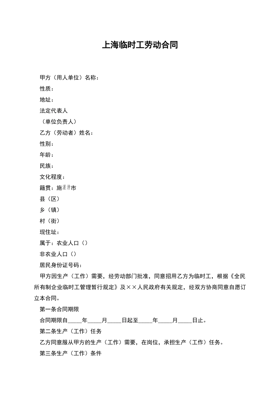上海临时工劳动合同_第1页