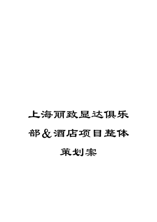 上海丽致显达俱乐部&酒店项目整体策划案