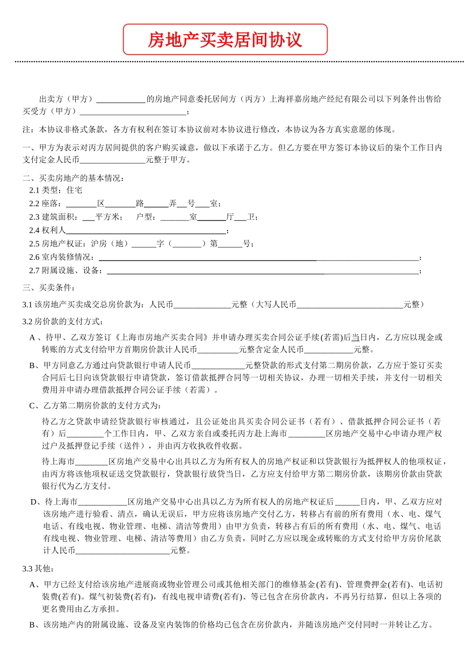 上海二手房买卖居间协议_第1页